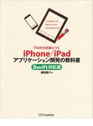 プロの力が身につく iPhone／iPadアプリケーション開発の教科書 Swift対応版