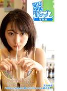 ＜デジタル週プレ写真集＞ 武田玲奈「100メートル先の片想いから20センチ手前の恋。」(デジタル週プレ写真集)