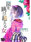 罠を跳び越える女