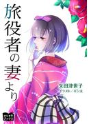 旅役者の妻より