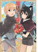 魔法書を作る人 6(GC NOVELS)