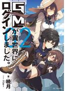 GMが異世界にログインしました。2(GC NOVELS)