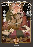 ヒポクラテスの誓い(祥伝社文庫)