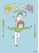 芸人と娘