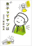 息子ってヤツは