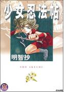 少女忍法帖