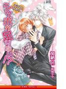 シッポが足りない!? －キツネと仔作り－【イラスト入り】(ビーボーイノベルズ)