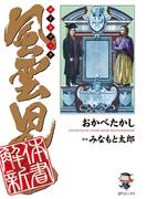 風雲児たちガイドブック 解体新書(SPコミックス)