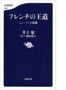 フレンチの王道 シェ・イノの流儀 電子特別版(文春新書)