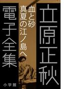 立原正秋 電子全集8 『血と砂 真夏の江ノ島へ』(立原正秋 電子全集)