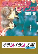 B+ LABEL まぁべらす・ツインズ(イランイラン文庫　B+ LABEL)