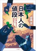 日本人の値段～中国に買われたエリート技術者たち～