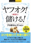 今すぐ使えるかんたんEx　ヤフオク！　本気で儲ける！　プロ技セレクション(今すぐ使えるかんたん)