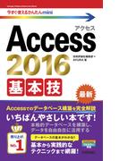 今すぐ使えるかんたんmini　Access 2016 基本技(今すぐ使えるかんたん)