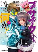 【全1-2セット】ブサイクですけど何か？(ファミ通文庫)