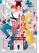 神様の御用人1(B'sLOG COMICS)