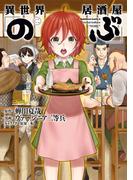 異世界居酒屋「のぶ」(2)(角川コミックス・エース)