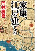 家康、江戸を建てる
