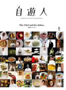 自遊人 2016年 8月号(自遊人)