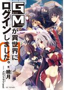 【全1-4セット】GMが異世界にログインしました。(GC NOVELS)