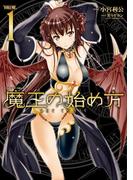 【全1-10セット】魔王の始め方 THE COMIC(ヴァルキリーコミックス)