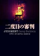 二度目の審判(ハーパーBOOKS)