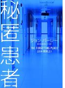 秘匿患者(ハーパーBOOKS)