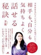 相手も、自分も気持ちよく話せる秘訣