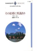 その結婚に異議あり(ハーレクイン・イマージュ)