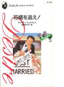 花婿を追え！(ハーレクイン・ディザイア)