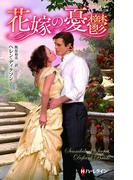 花嫁の憂鬱【ハーレクイン・ヒストリカル・スペシャル版】(ハーレクイン・ヒストリカル・スペシャル)