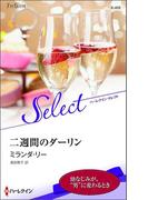 二週間のダーリン【ハーレクイン・セレクト版】(ハーレクイン・セレクト)