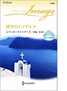 薄幸のシンデレラ(ハーレクイン・イマージュ)