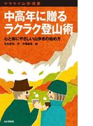 ヤマケイ山学選書 中高年に贈るラクラク登山術(ヤマケイ山学選書)