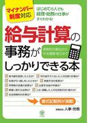 ＜マイナンバー制度対応版＞給与計算の事務がしっかりできる本