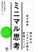 ミニマル思考 世界一単純な問題解決のルール