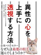 異性の心を上手に透視する方法
