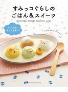 すみっコぐらしのごはん＆スイーツ