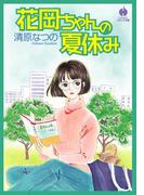花岡ちゃんの夏休み