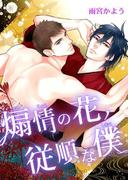 煽情の花、従順な僕(新書館POP)