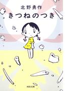 きつねのつき(河出文庫)