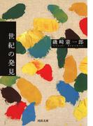 世紀の発見(河出文庫)