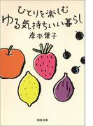 ひとりを楽しむ ゆる気持ちいい暮らし(河出文庫)