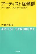 アーティスト症候群(河出文庫)