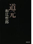 道元(河出文庫)