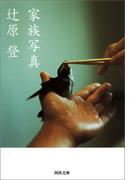 家族写真(河出文庫)