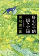 肝心の子供／眼と太陽(河出文庫)