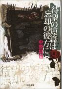 待望の短篇は忘却の彼方に(河出文庫)