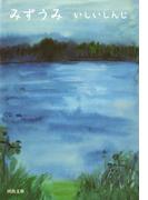 みずうみ(河出文庫)