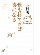 世を捨てれば楽になる